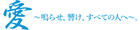 愛~鳴らせ、響け、すべての人~