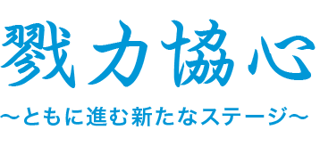 戮力協心~ともに進む新たなステージ~