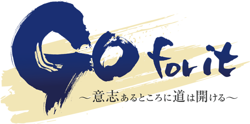 2025年度スローガン ～意思のあるところに道は開ける～