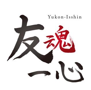 2026年度スローガン ~友魂一心~